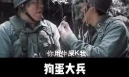 狗蛋大兵在线观看,在线观看，笑翻军营生活