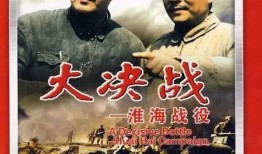 淮海战役电影在线观看,历史巨幕下的英雄赞歌
