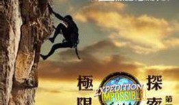 极限探索在线观看,在线观看极限挑战之旅