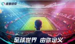 绿茵信仰玩法爆料视频,视频爆料带你领略足球竞技新境界