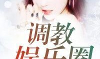 爆料娱乐圈的剧情小说推荐,揭秘明星背后的爱恨情仇
