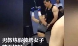 健身女教练被爆料视频,真相与争议并存