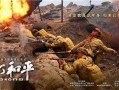为了和平在线观看,在线观看“为了和平”精彩瞬间
