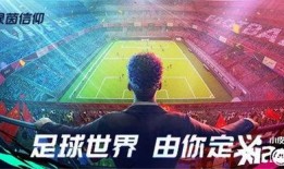 绿茵信仰玩法爆料视频,视频爆料带你领略足球竞技新境界