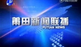 莆田新闻爆料有奖平台,全民参与，共创和谐莆田”
