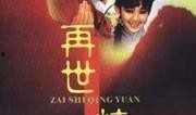 在世情缘全集在线观看视频,穿越时空的爱恋，全集在线观看，情感纠葛尽收眼底