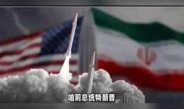 特朗普爆料最新武器,神秘新型武器震撼问世