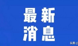 浙江热点新闻爆料事件最新,XX事件引发社会广泛关注
