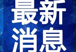 曲师大宾馆爆料视频最新,揭秘事件背后真相
