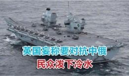 英国航母爆料视频,独家爆料视频曝光惊人细节